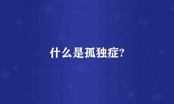 什么是孤独症?