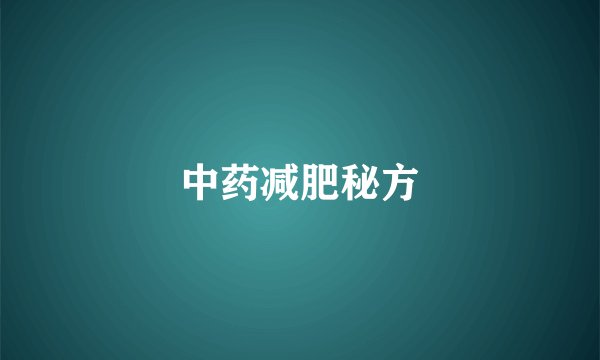 中药减肥秘方