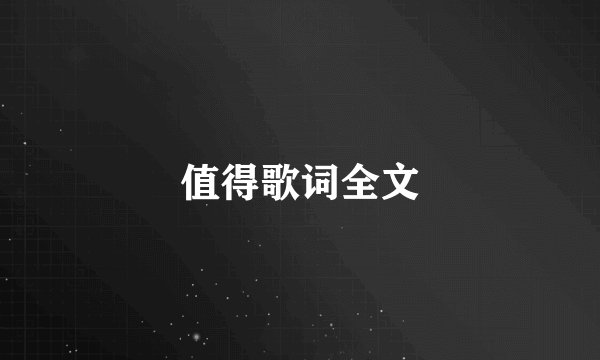 值得歌词全文