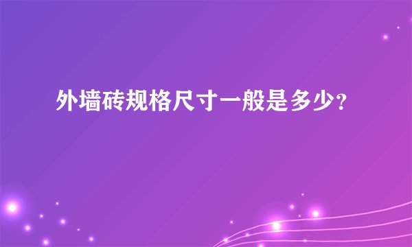 外墙砖规格尺寸一般是多少？