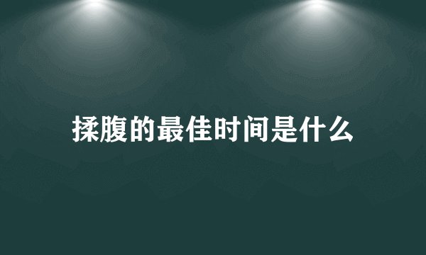 揉腹的最佳时间是什么