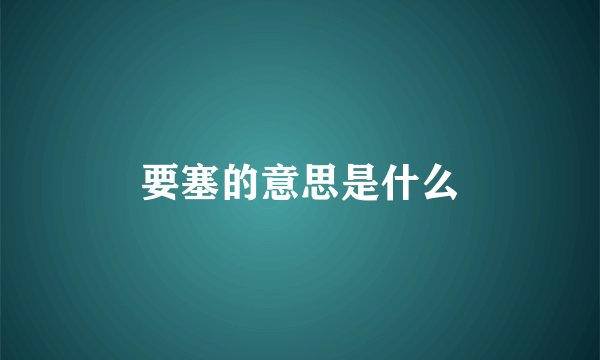 要塞的意思是什么