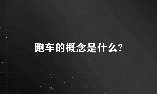 跑车的概念是什么?