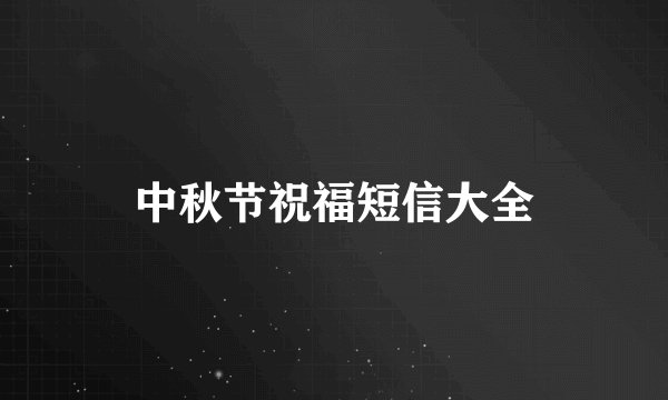 中秋节祝福短信大全