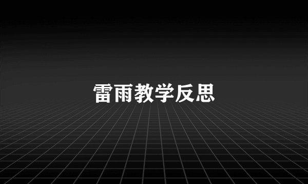 雷雨教学反思