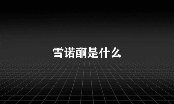 雪诺酮是什么