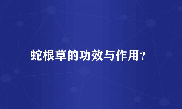 蛇根草的功效与作用？