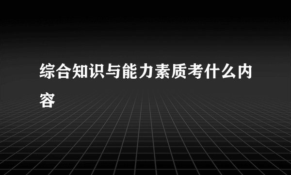 综合知识与能力素质考什么内容