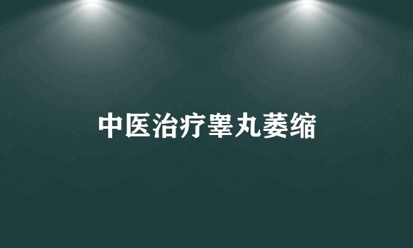 中医治疗睾丸萎缩