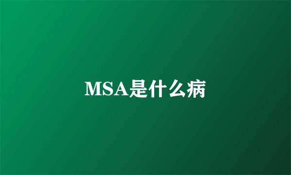MSA是什么病
