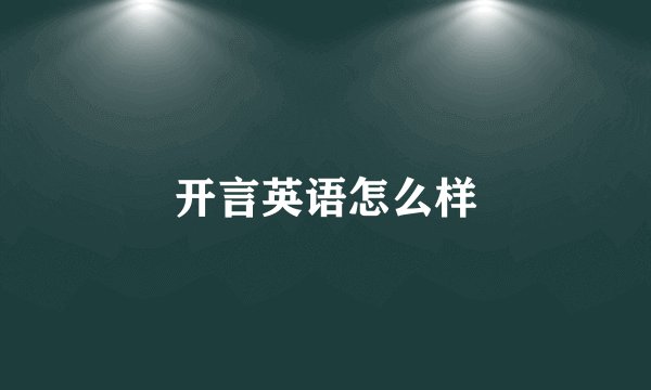 开言英语怎么样
