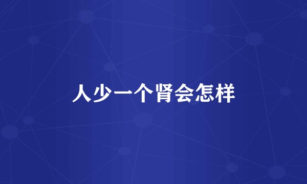 人少一个肾会怎样