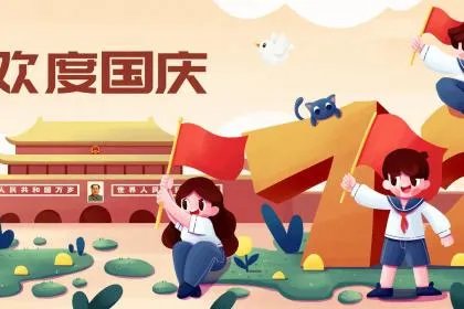 2021年国庆节是农历几月初几?国庆节有什么意义?