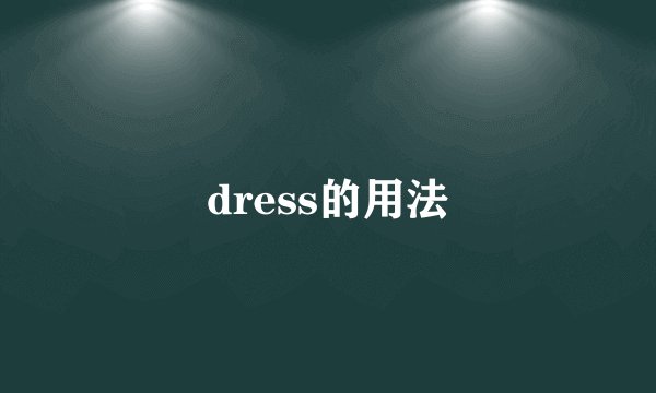 dress的用法