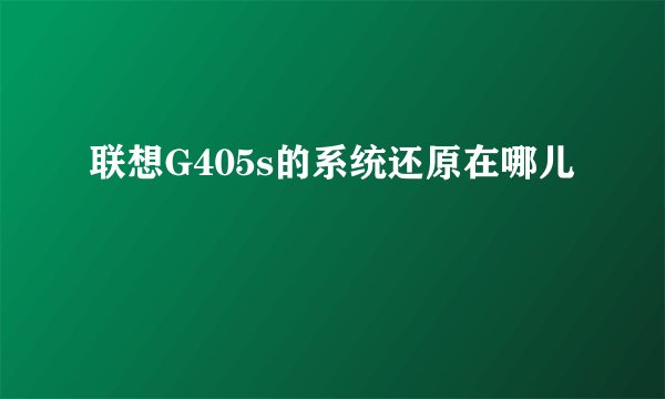 联想G405s的系统还原在哪儿