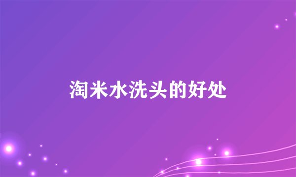 淘米水洗头的好处