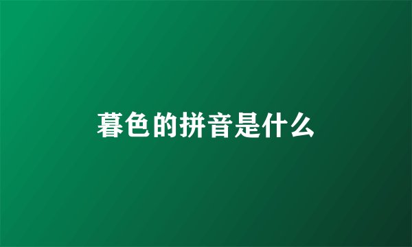 暮色的拼音是什么