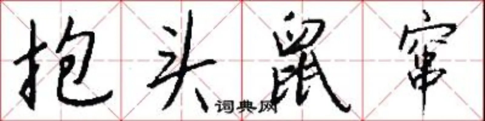 抱头鼠窜