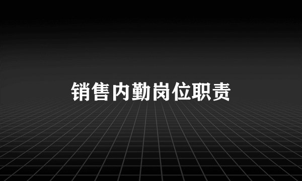 销售内勤岗位职责