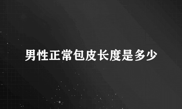 男性正常包皮长度是多少