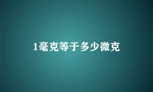 1毫克等于多少微克