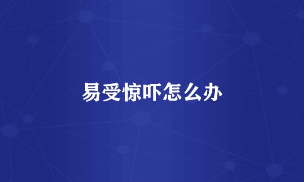 易受惊吓怎么办