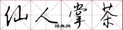 仙人掌茶
