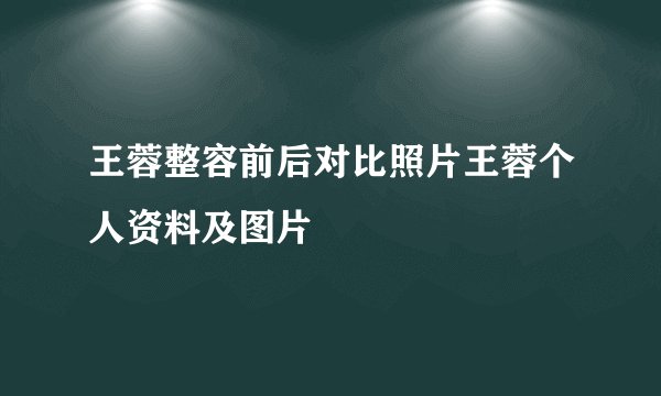 王蓉整容前后对比照片王蓉个人资料及图片
