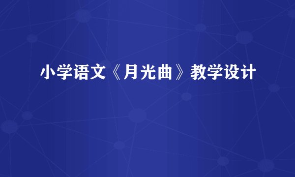 小学语文《月光曲》教学设计