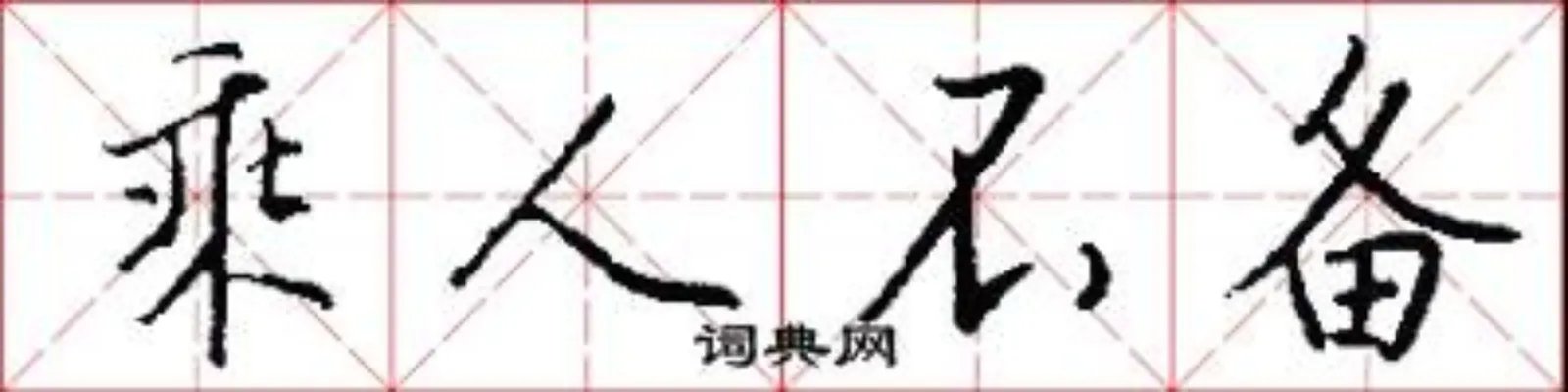 乘人不备