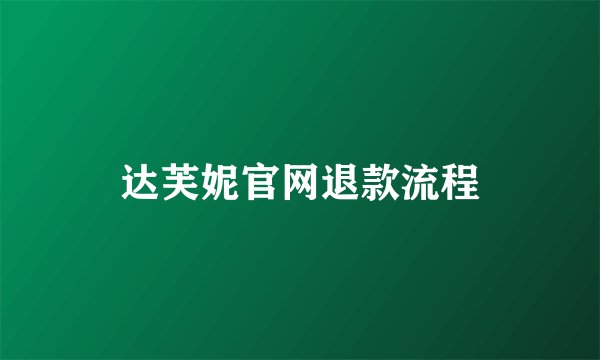 达芙妮官网退款流程