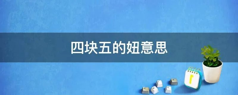 四块五的妞意思