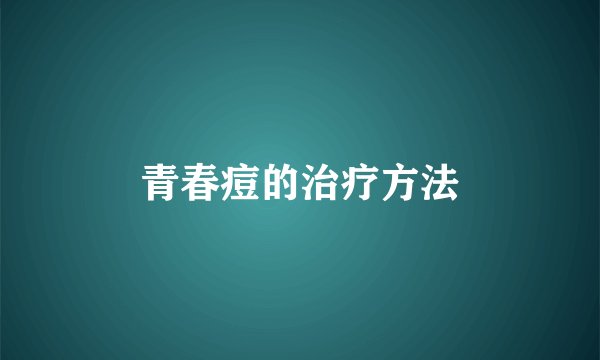 青春痘的治疗方法