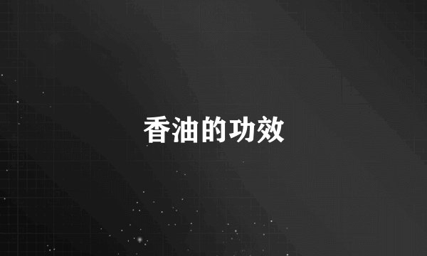 香油的功效