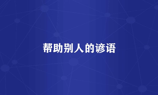 帮助别人的谚语
