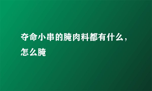 夺命小串的腌肉料都有什么，怎么腌