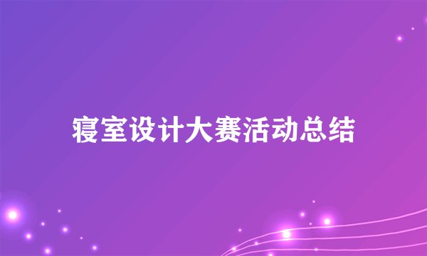 寝室设计大赛活动总结