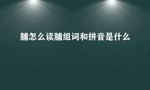 脯怎么读脯组词和拼音是什么