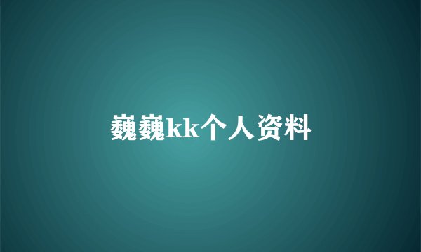 巍巍kk个人资料