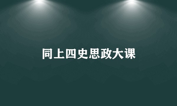 同上四史思政大课