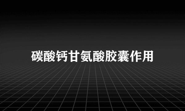 碳酸钙甘氨酸胶囊作用