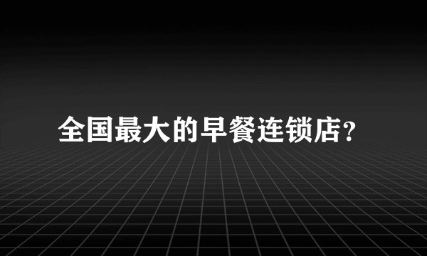 全国最大的早餐连锁店？