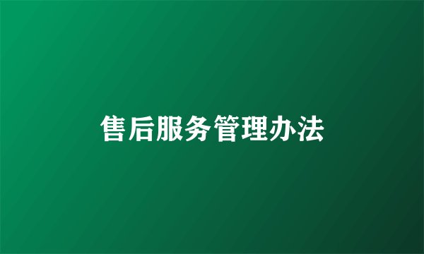 售后服务管理办法