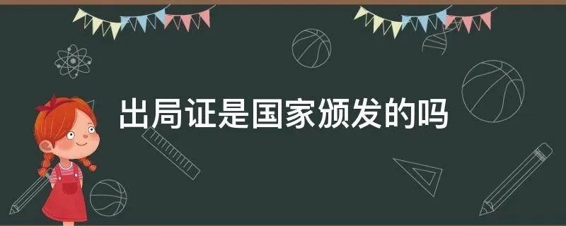 出局证是国家颁发的吗