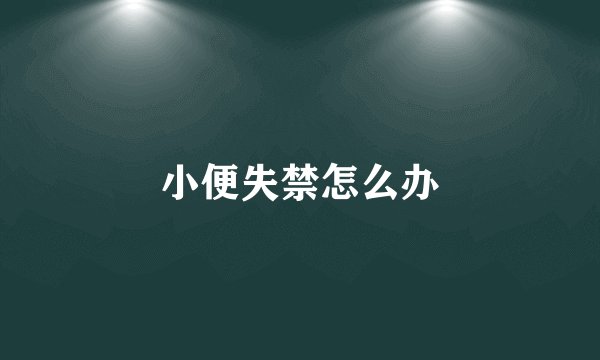 小便失禁怎么办