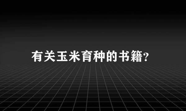 有关玉米育种的书籍？