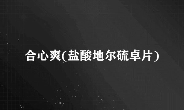 合心爽(盐酸地尔硫卓片)