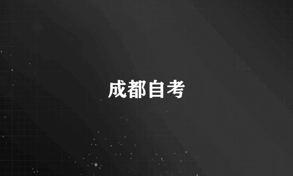 成都自考