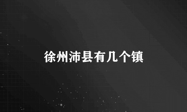 徐州沛县有几个镇