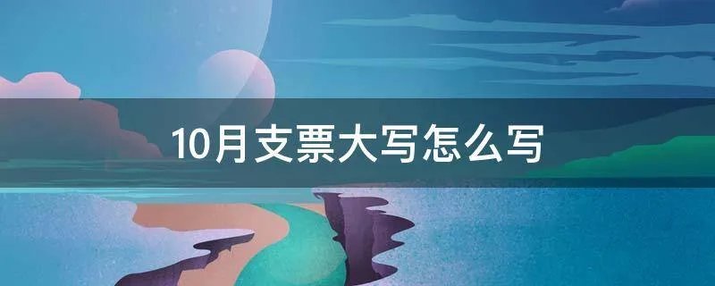 10月支票大写怎么写